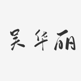 吴华丽-行云飞白字体签名设计