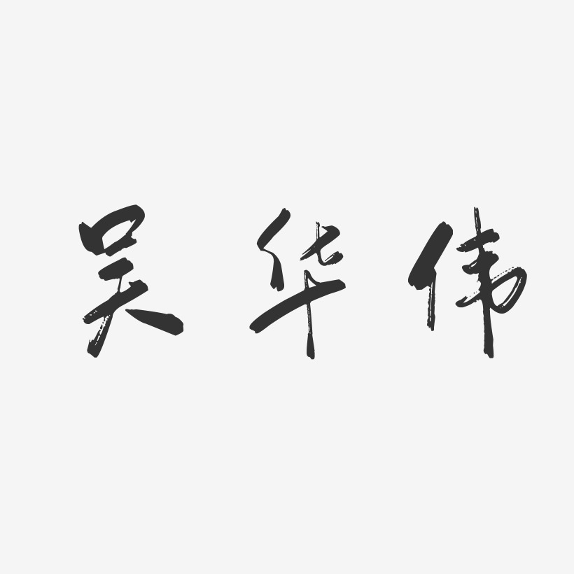 吴华伟-行云飞白字体签名设计