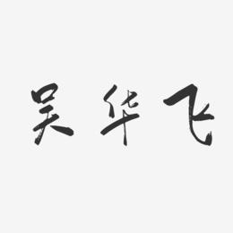 吴华飞-行云飞白字体签名设计