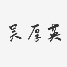 吴厚英-行云飞白字体签名设计