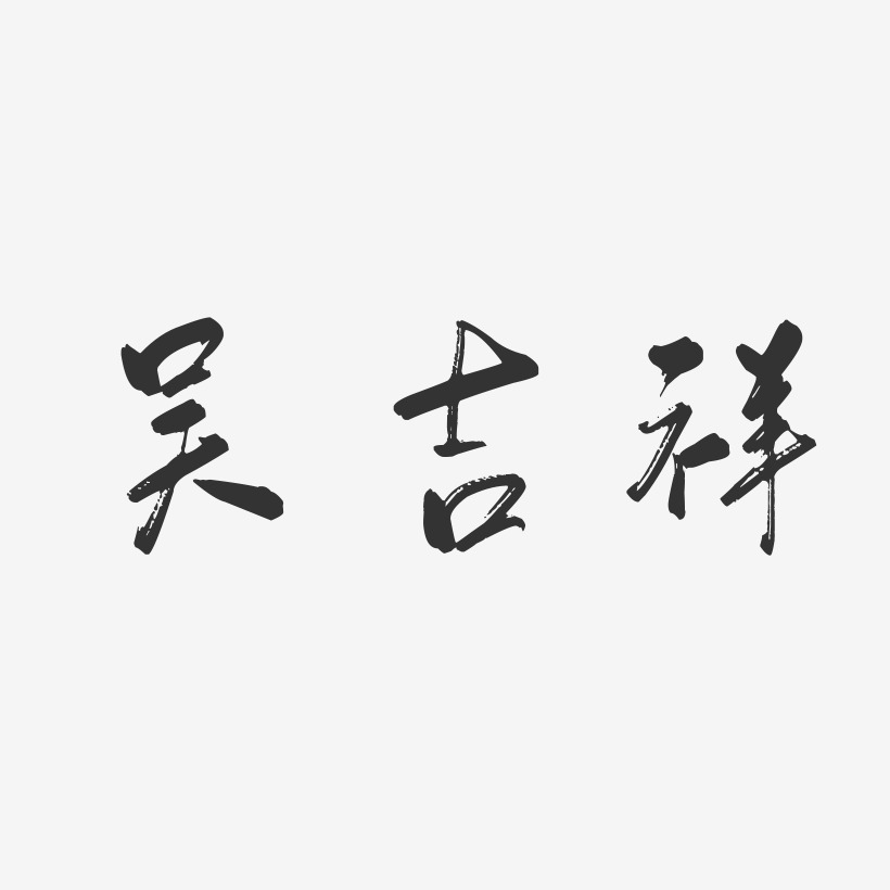 吴吉祥-行云飞白字体签名设计