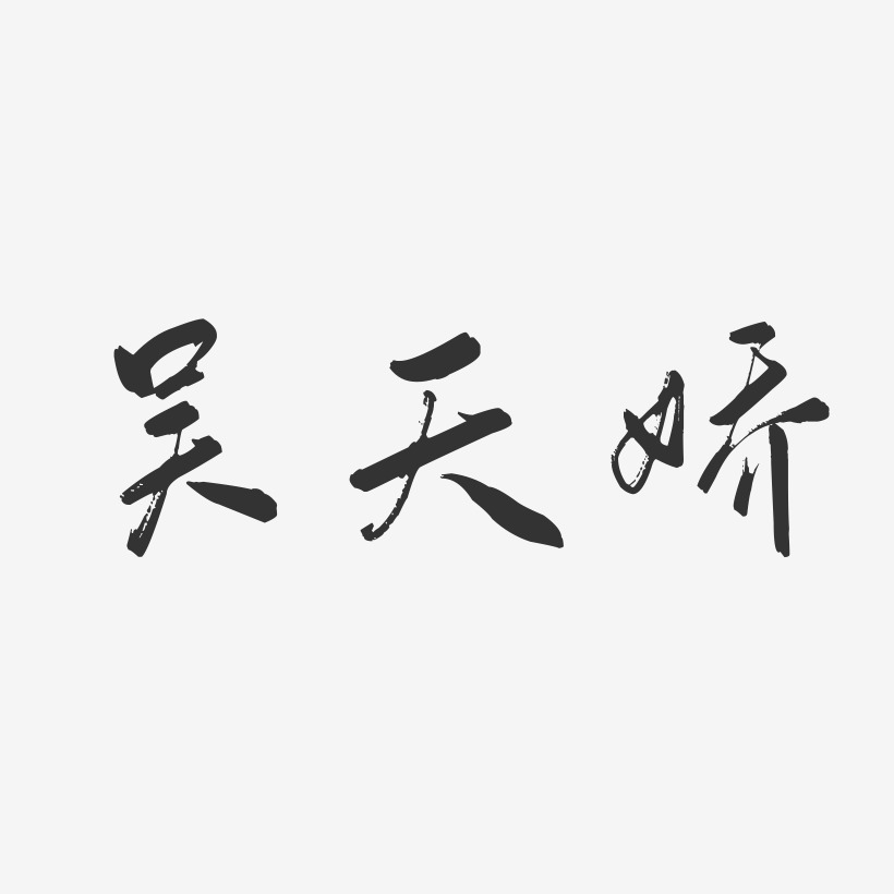 吴天娇-行云飞白字体签名设计