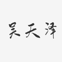 吴天泽-行云飞白字体签名设计