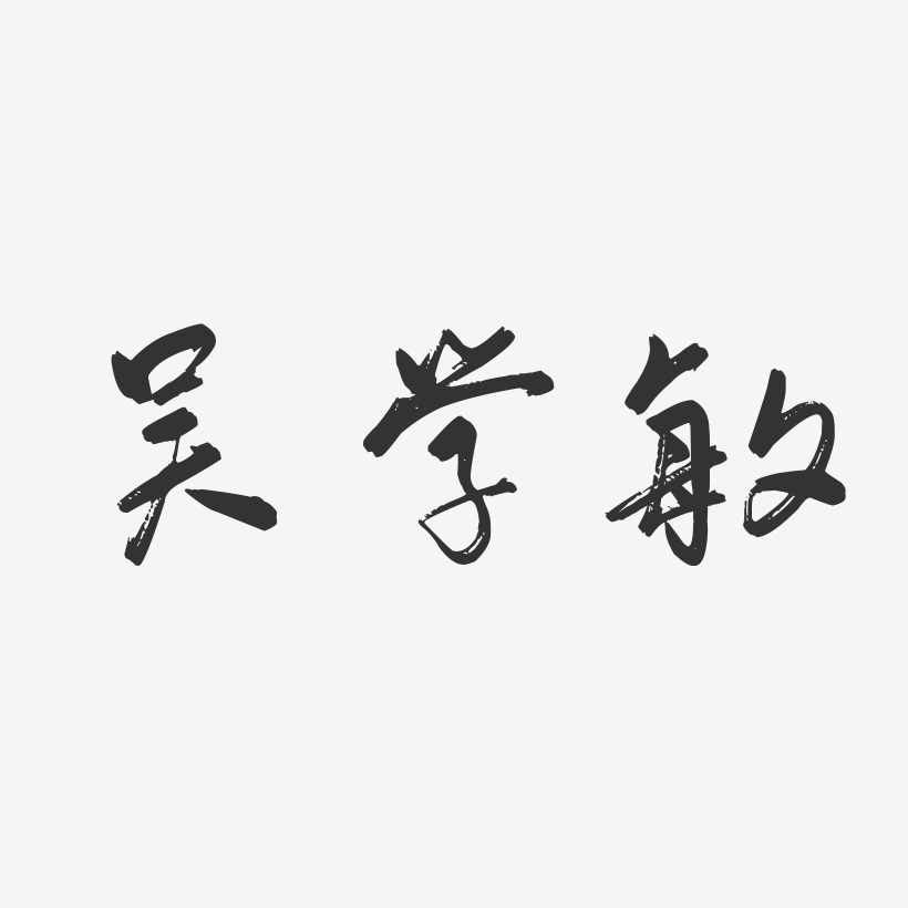 吳學敏行雲飛白藝術字簽名-吳學敏行雲飛白藝術字簽名圖片下載-字魂網