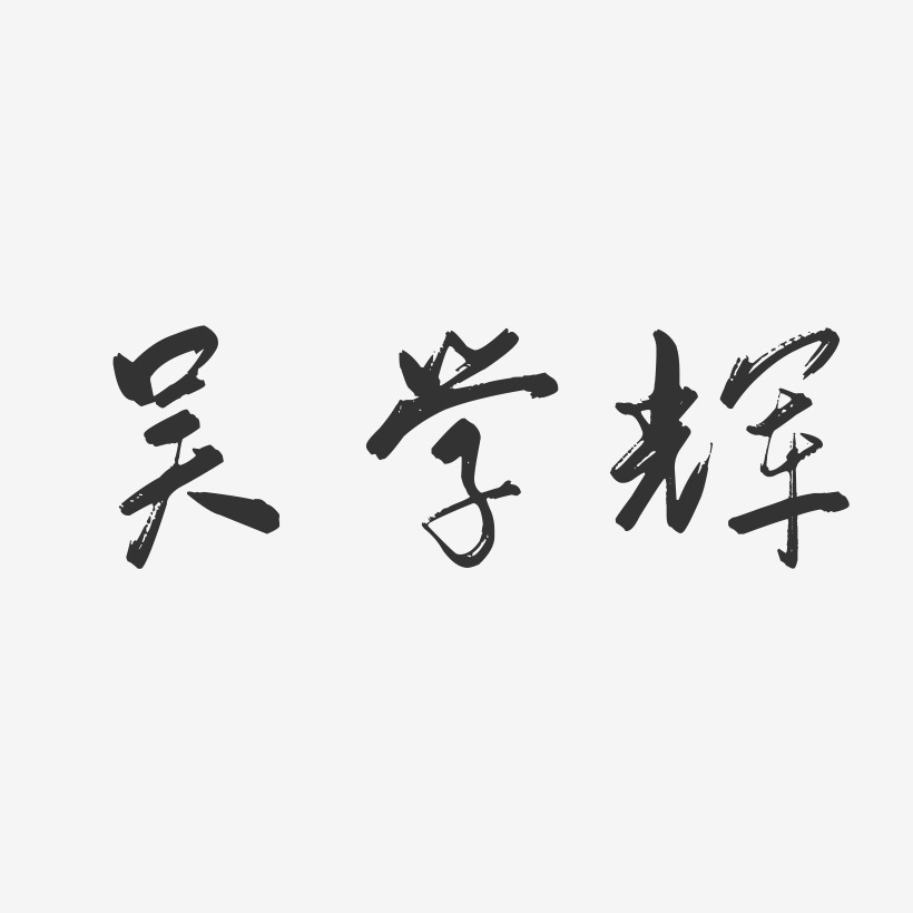 吴学辉-行云飞白字体签名设计