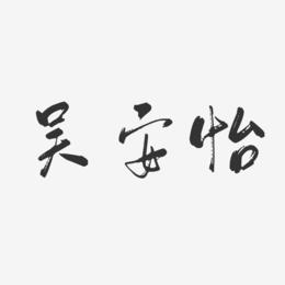 吴安怡-行云飞白字体签名设计
