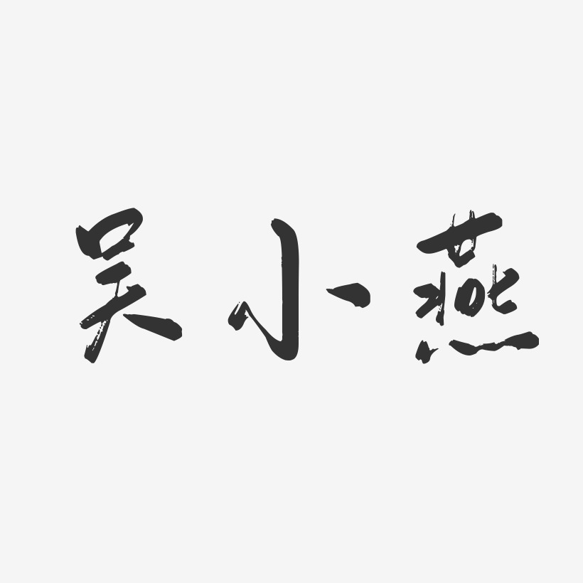吴小燕-行云飞白字体签名设计