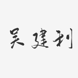 吴建利-行云飞白字体签名设计