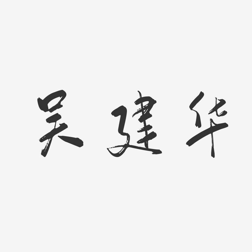 吴建华-行云飞白字体签名设计