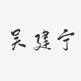吴建宁-行云飞白字体签名设计