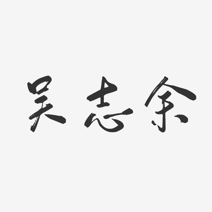 吴志余-行云飞白字体签名设计