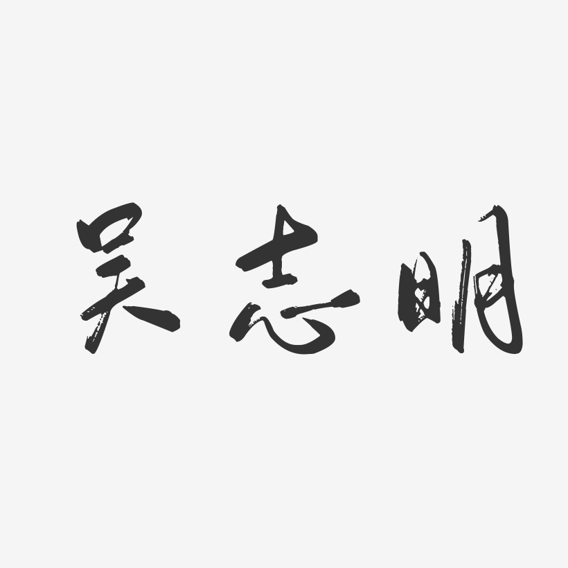 吳悅-行雲飛白字體簽名設計