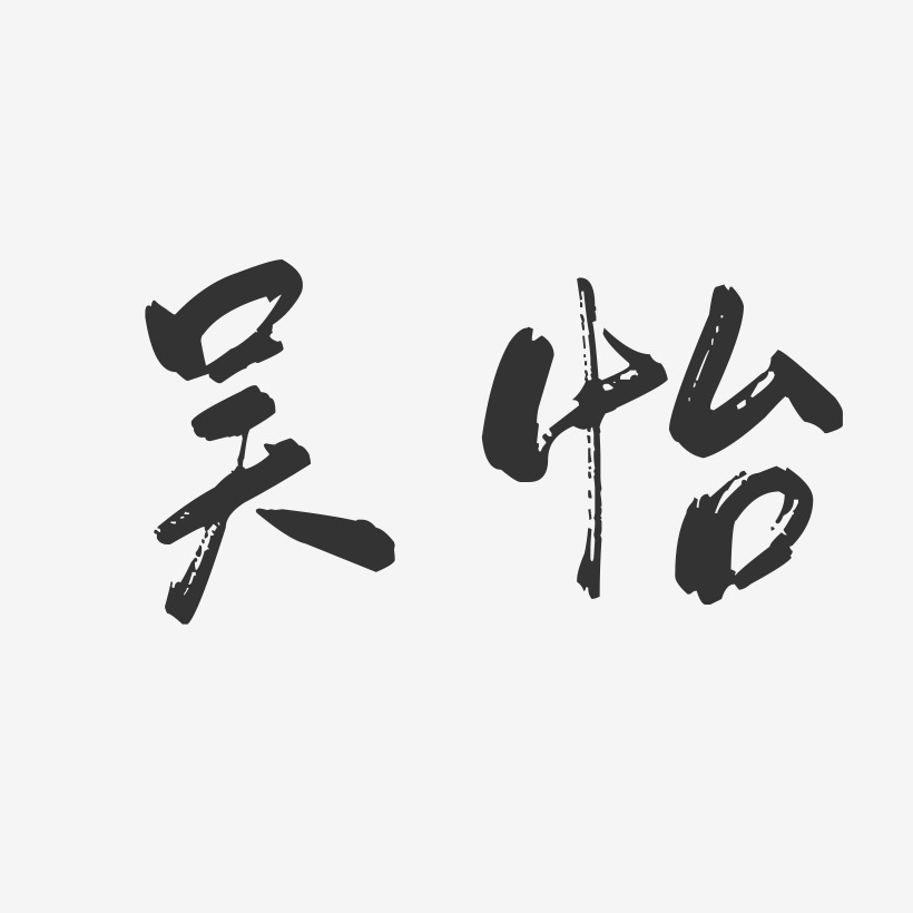 吴怡-行云飞白字体签名设计