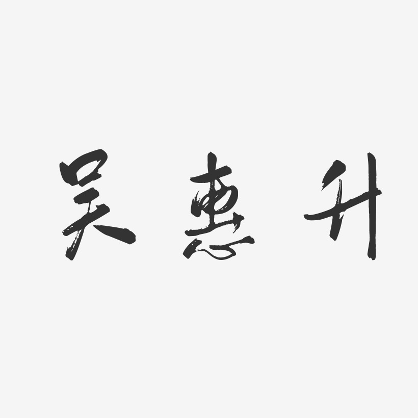吴惠升-行云飞白字体签名设计