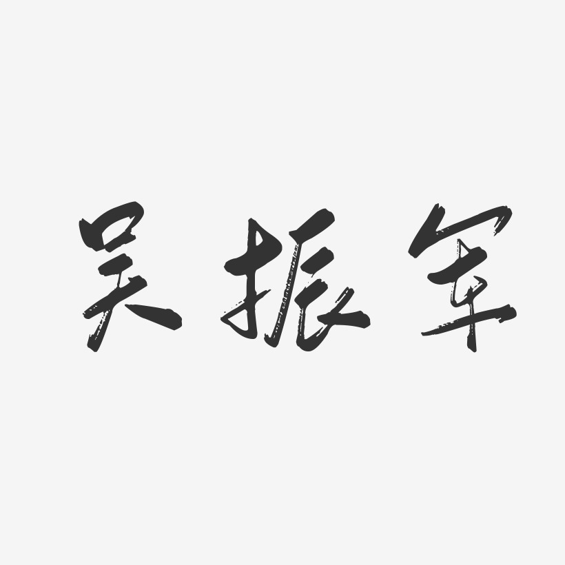 吴振军-行云飞白字体签名设计