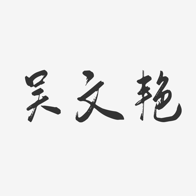 吴文艳-行云飞白字体签名设计