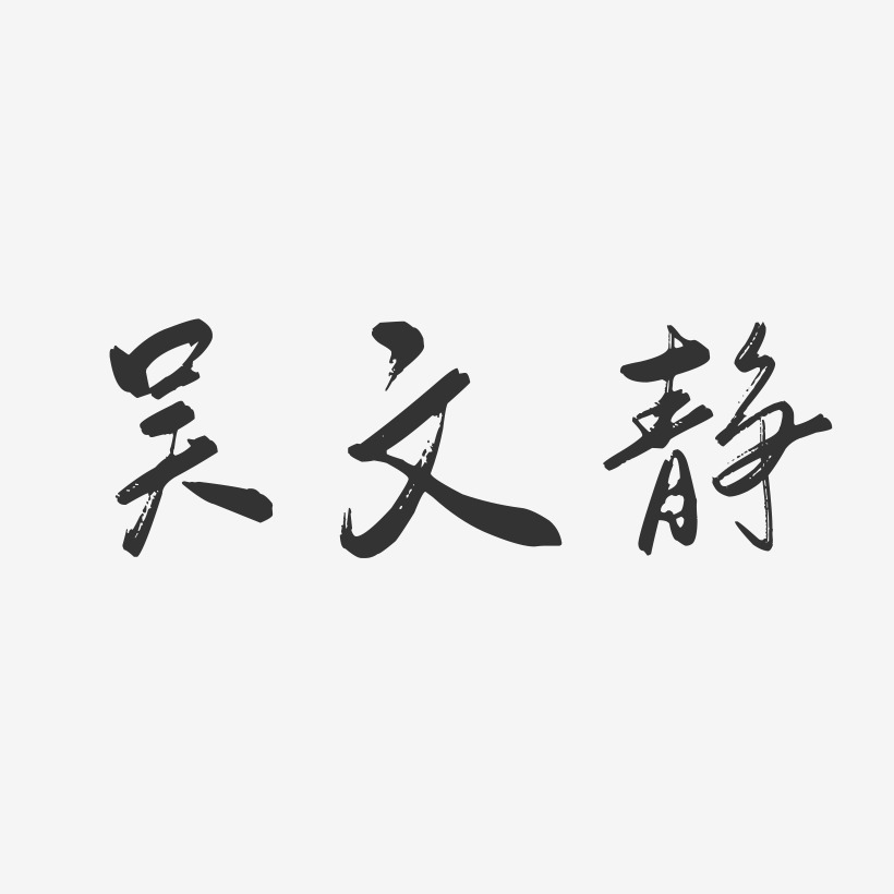 吴文静-行云飞白字体签名设计