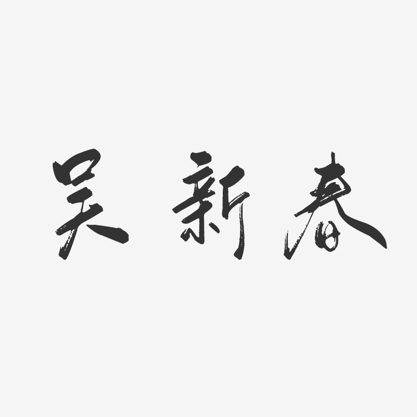 吴新春-行云飞白字体签名设计
