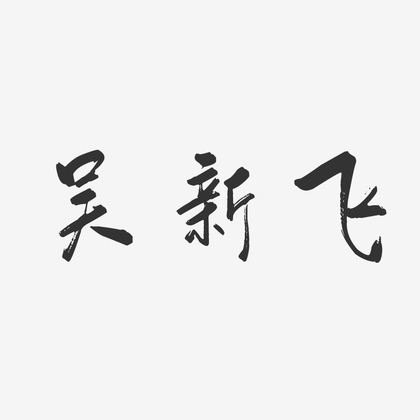 吴新飞-行云飞白字体签名设计