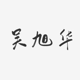 吴旭华-行云飞白字体签名设计