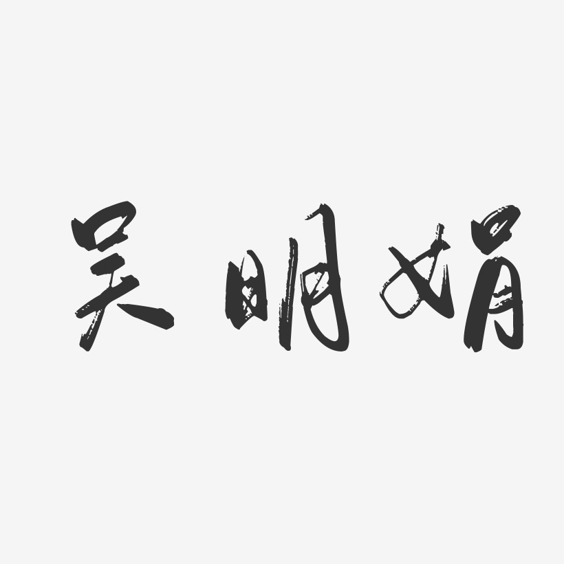吴明娟-行云飞白字体签名设计