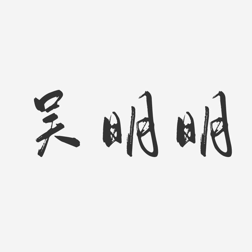 吴明明-行云飞白字体签名设计