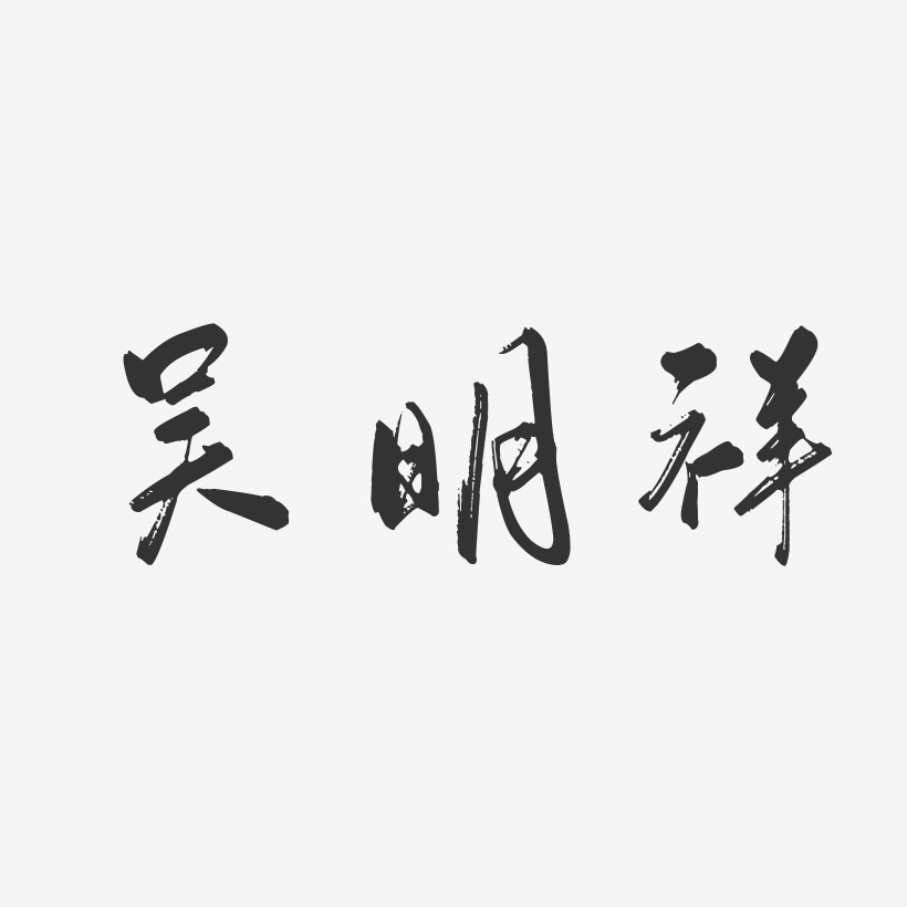 吴明祥-行云飞白字体签名设计