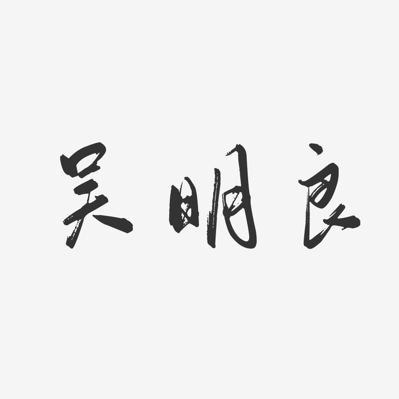 吴明良-行云飞白字体签名设计