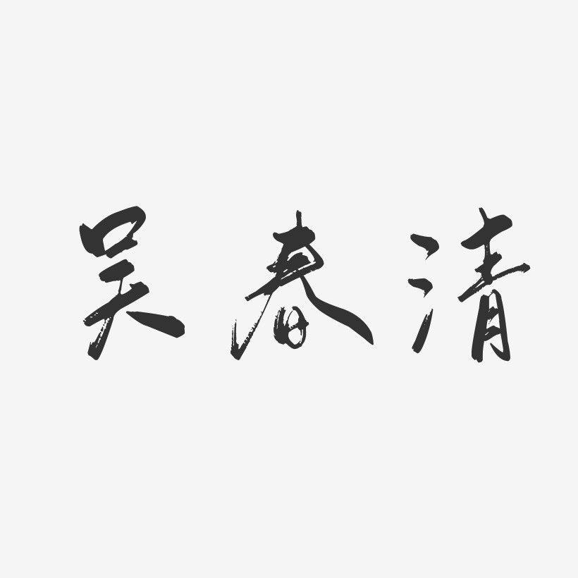 吴春清-行云飞白字体签名设计