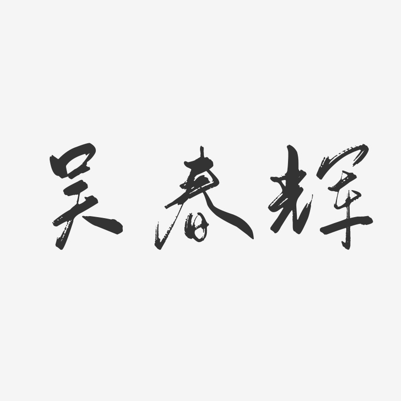 吴春辉-行云飞白字体签名设计