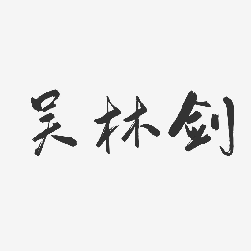 吴林剑-行云飞白字体签名设计