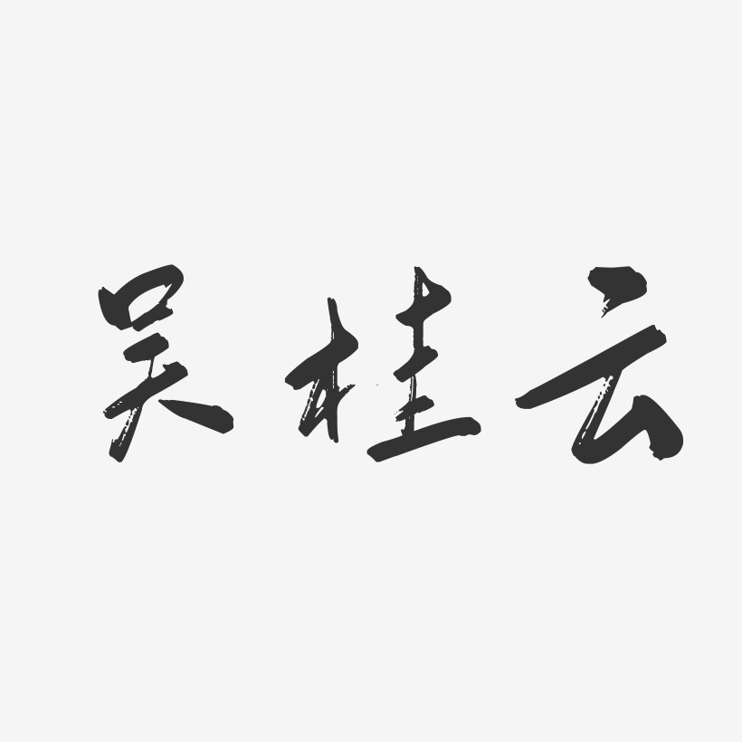 吴桂云-行云飞白字体签名设计