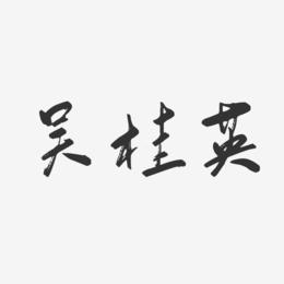 吴桂英-行云飞白字体签名设计