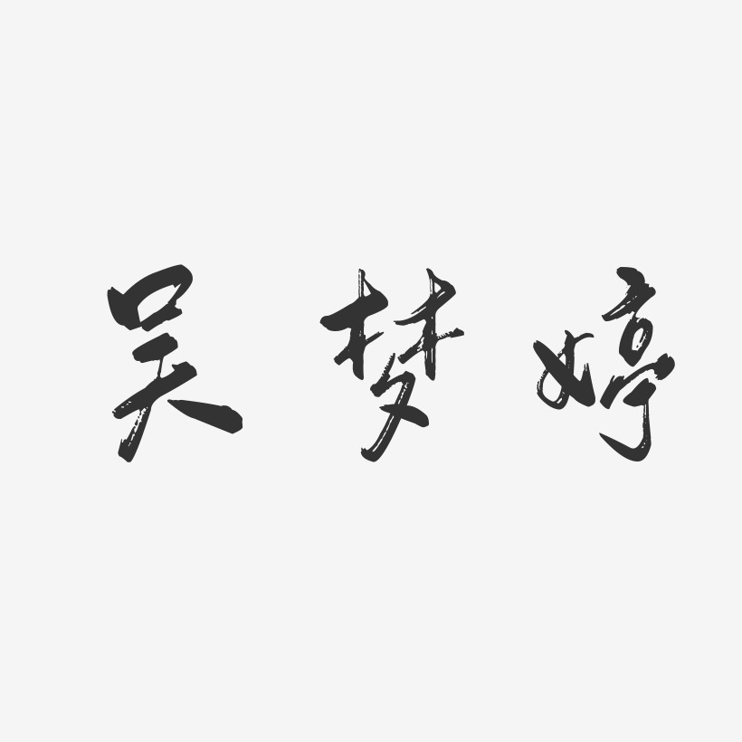 吴梦婷-行云飞白字体签名设计