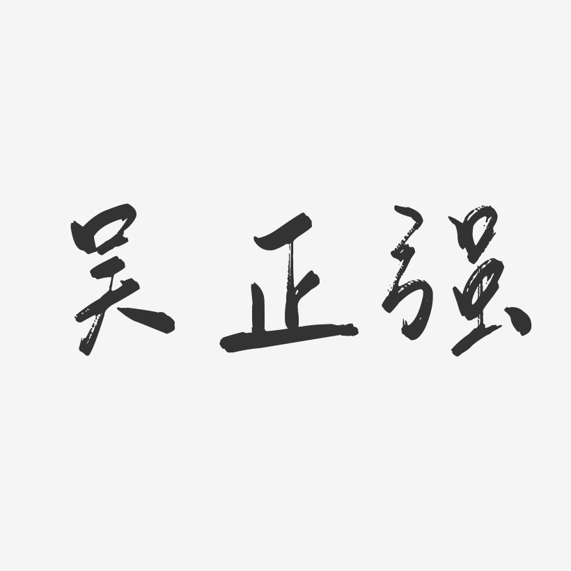 吴正强-行云飞白字体签名设计