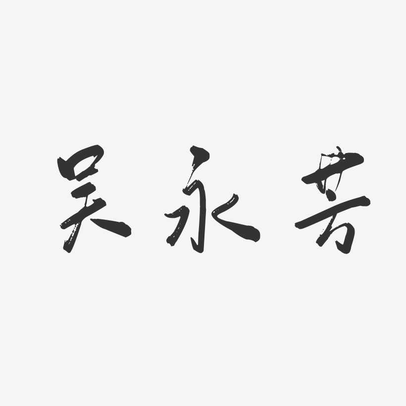 吴永芳-行云飞白字体签名设计
