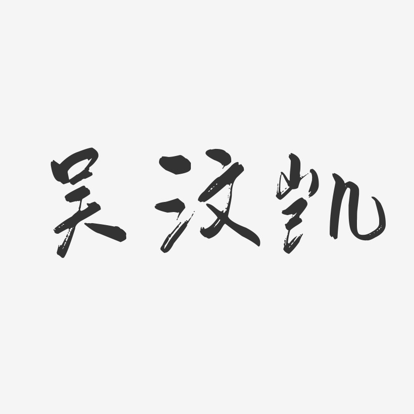 吴汶凯-行云飞白字体签名设计