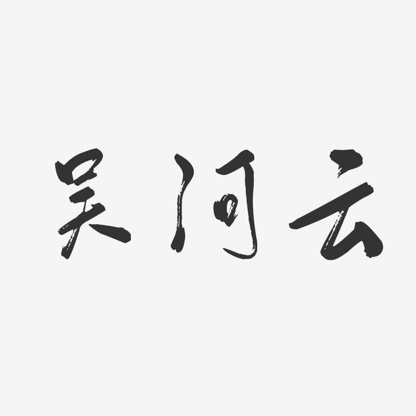 吴河云-行云飞白字体签名设计