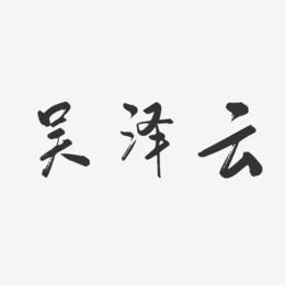 吴泽云-行云飞白字体签名设计
