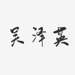 吴泽英-行云飞白字体签名设计