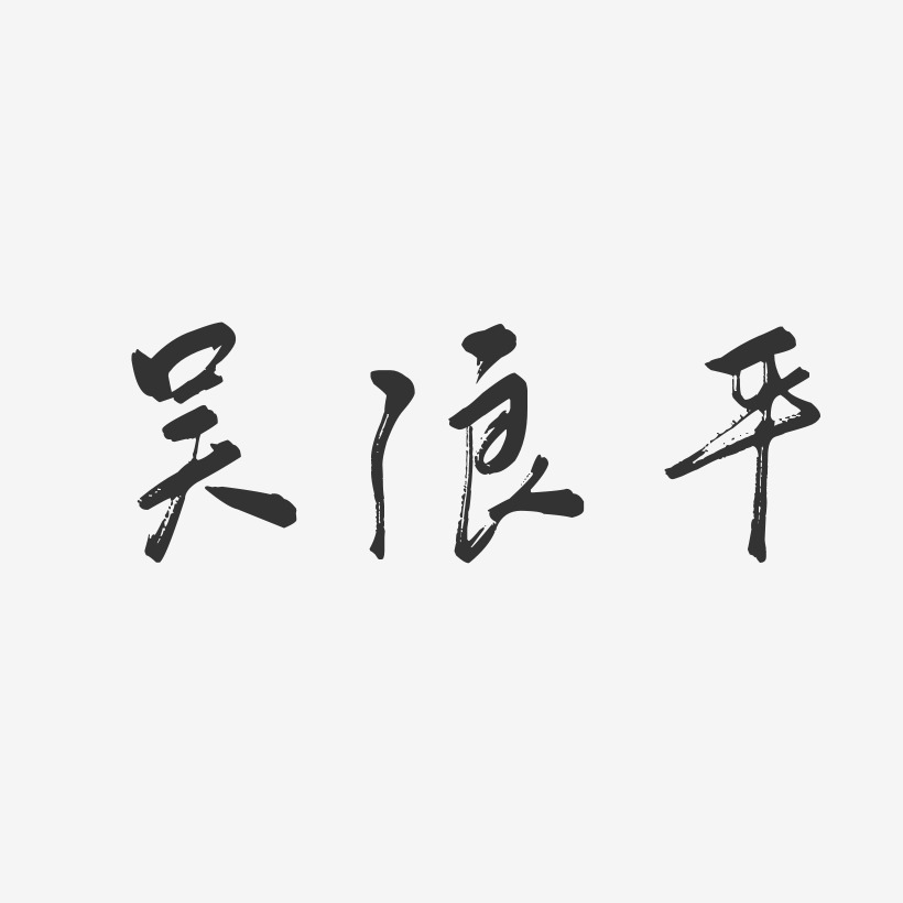 吴浪平-行云飞白字体签名设计