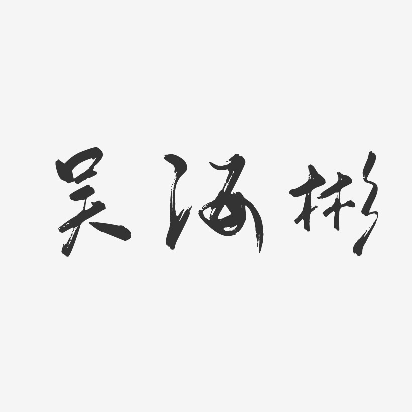 吴海彬-行云飞白字体签名设计