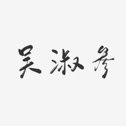 吴淑参-行云飞白字体签名设计