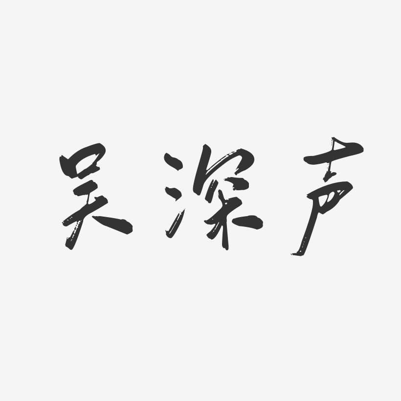 吴深声-行云飞白字体签名设计