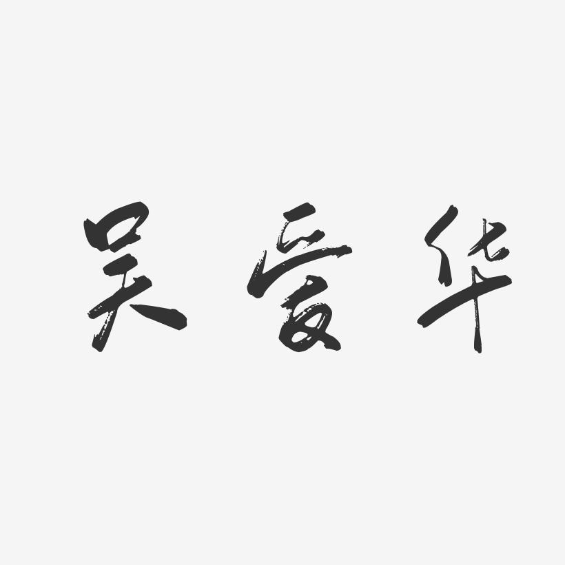 吴爱华-行云飞白字体签名设计