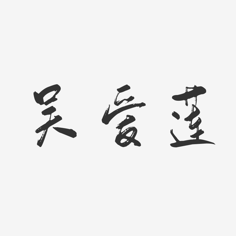 梁愛蓮藝術字下載_梁愛蓮圖片_梁愛蓮字體設計圖片大全_字魂網