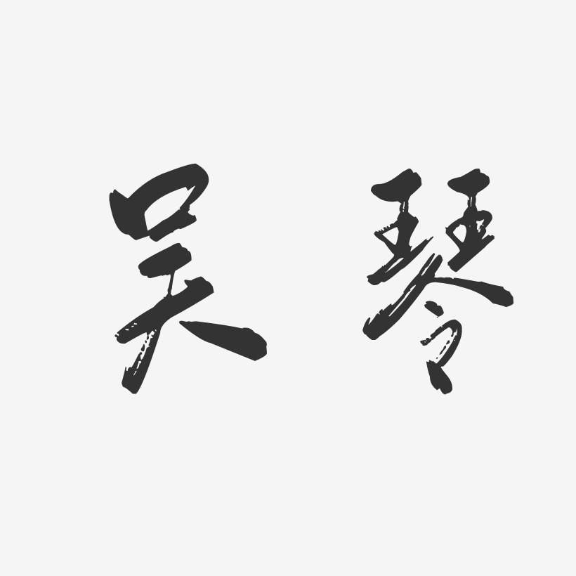 吴琴行云飞白艺术字签名-吴琴行云飞白艺术字签名图片下载-字魂网