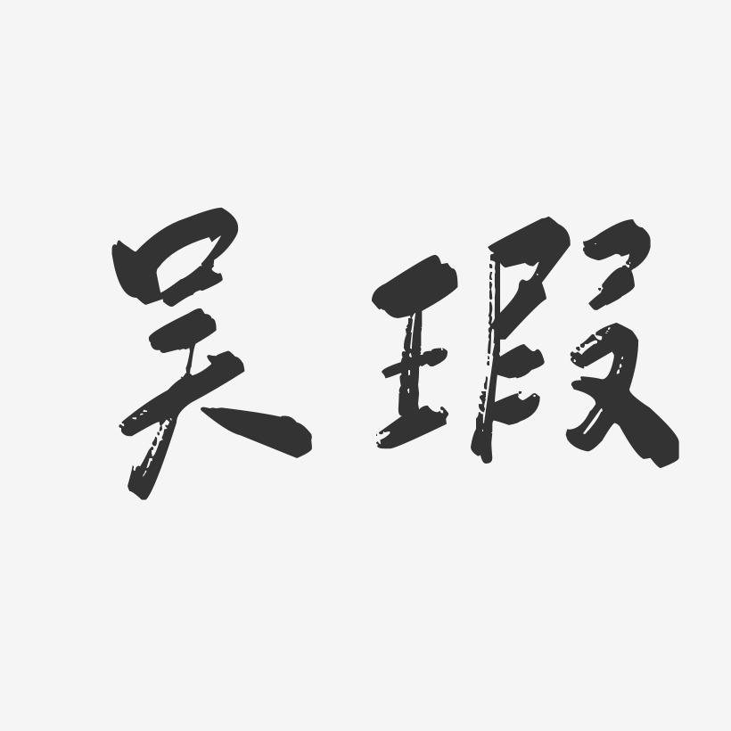 吴瑕-行云飞白字体签名设计