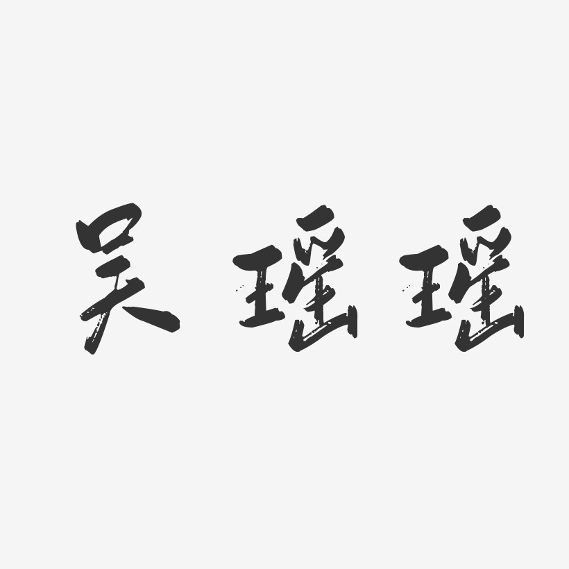 吴瑶瑶-行云飞白字体签名设计