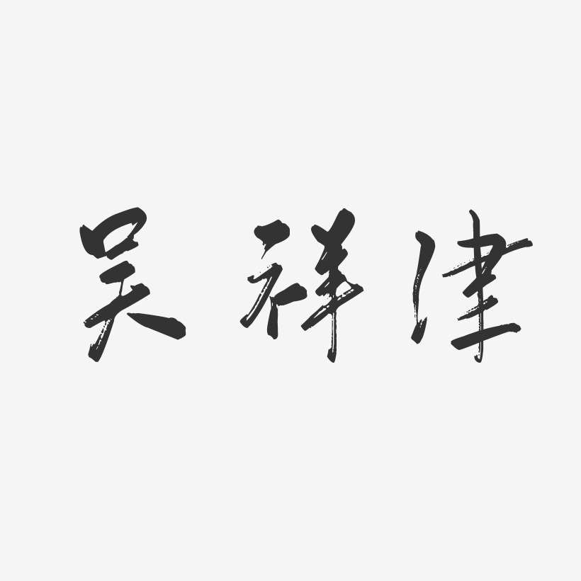 吴祥津-行云飞白字体签名设计